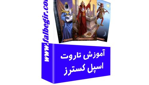 آموزش فال اسپل کسترز